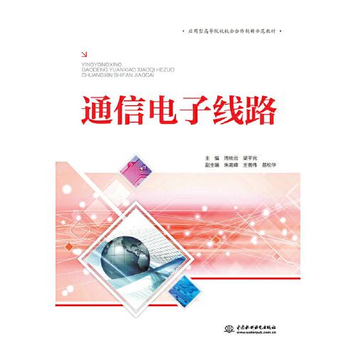 通信電子線路（應(yīng)用型高等院校校企合作創(chuàng)新示范教材）