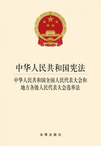 中华人民共和国宪法 中华人民共和国全国人民代表大会和地方各级人民代表大会选举法