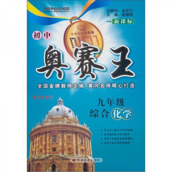 初中奧賽王：9年級(jí)綜合化學(xué)（新課標(biāo)）（第4次修訂）