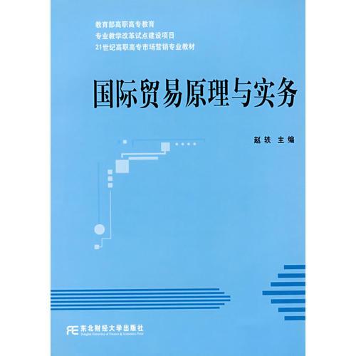 国际贸易原理与实务(21世纪高职高专市场营销专业教材)