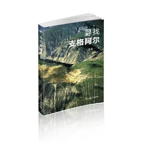 尋找支格阿爾