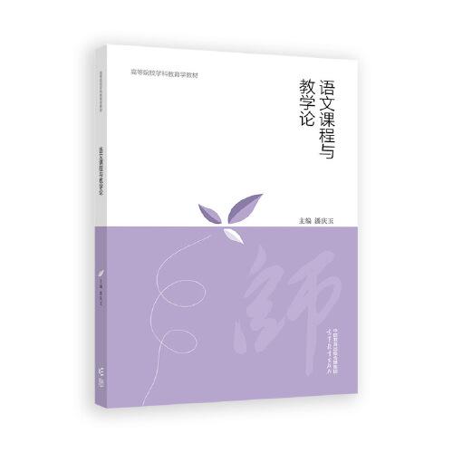 語文課程與教學(xué)論