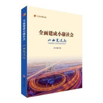 全面建成小康社會山西變遷志