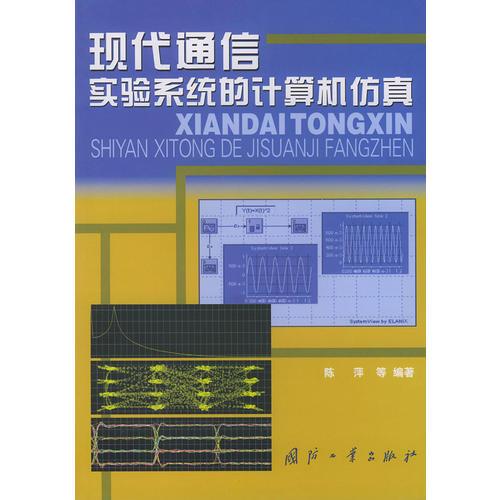 現(xiàn)代通信實(shí)驗(yàn)系統(tǒng)的計算機(jī)仿真