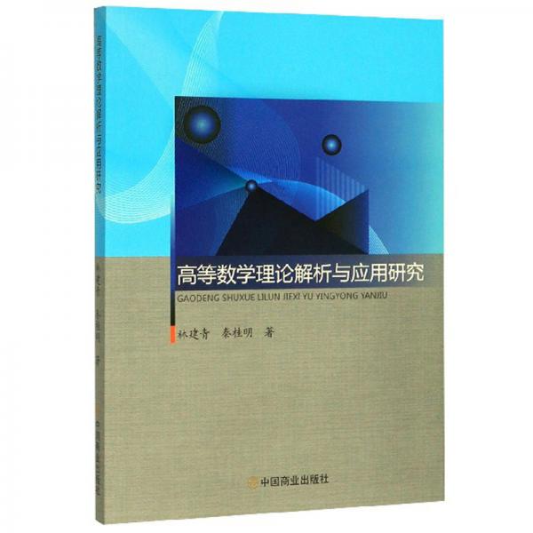 高等數(shù)學(xué)理論解析與應(yīng)用研究