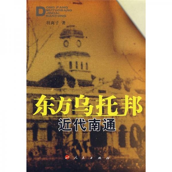 東方烏托邦：近代南通