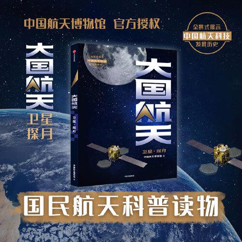 大国航天：卫星·探月 中国航天博物馆 著 中国航天科技历史全纪实，核心技术全解读！国民航天科普读物！中信出版社