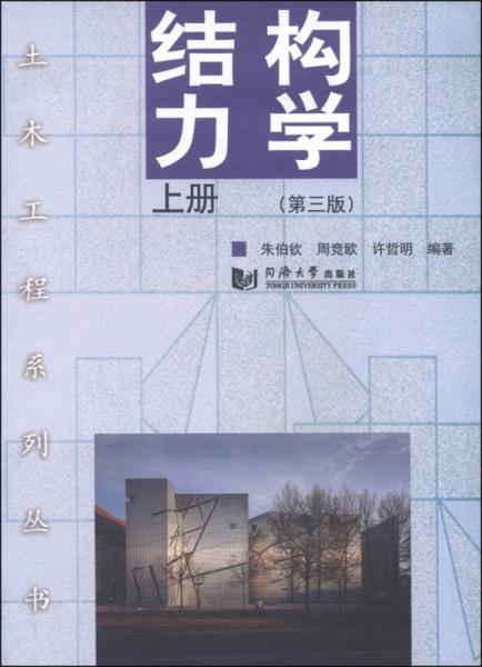 土木工程系列丛书：结构力学（上册）（第3版）