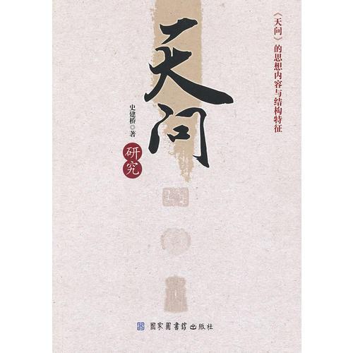 天問(wèn)研究——《天問(wèn)》的思想內(nèi)容與結(jié)構(gòu)特征