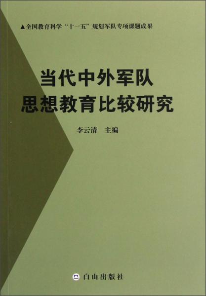 當(dāng)代中外軍隊思想教育比較研究
