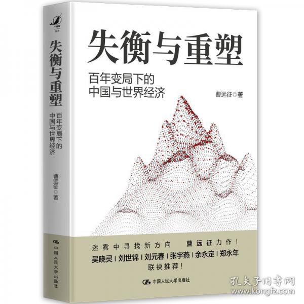 失衡與重塑 百年變局下的中國(guó)與世界經(jīng)濟(jì)