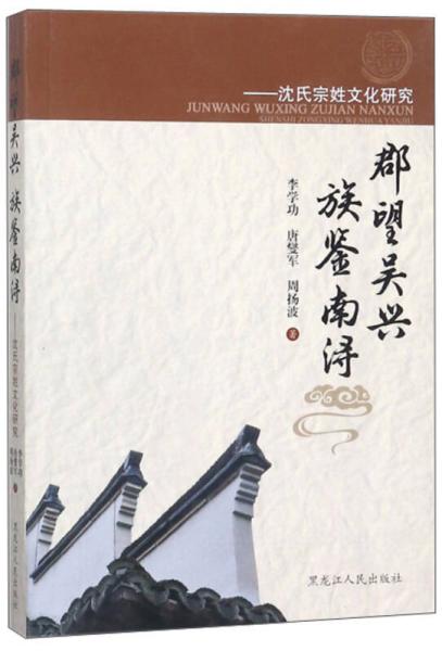 郡望吳興族鑒南潯：沈氏宗姓文化研究