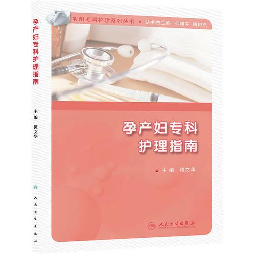 实用专科护理系列丛书·孕产妇专科护理指南