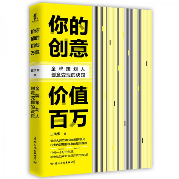 你的创意价值百万：金牌策划人创意变现的诀窍