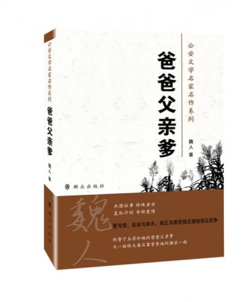 公安文學名家名作系列：爸爸父親爹