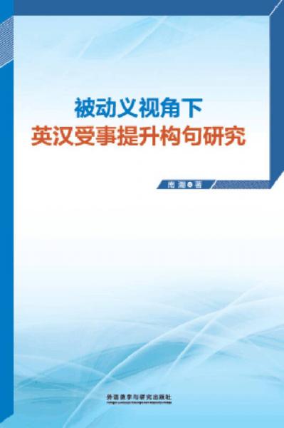 被動義視角下英漢受事提升構句研究