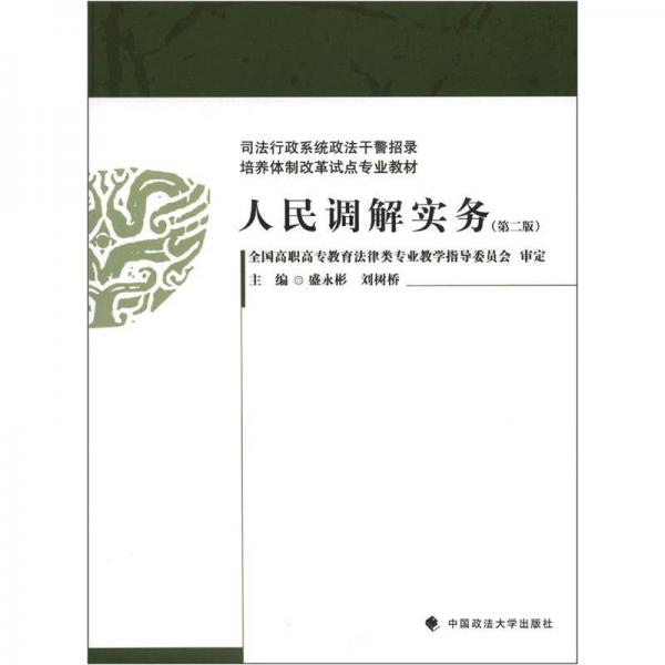 司法行政系統(tǒng)政法干警招錄培養(yǎng)體制改革試點專業(yè)教材：人民調(diào)解實務(wù)（第2版）