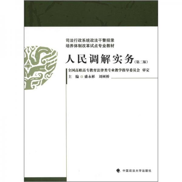 司法行政系统政法干警招录培养体制改革试点专业教材：人民调解实务（第2版）