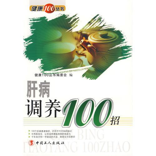 肝病調(diào)養(yǎng)100招