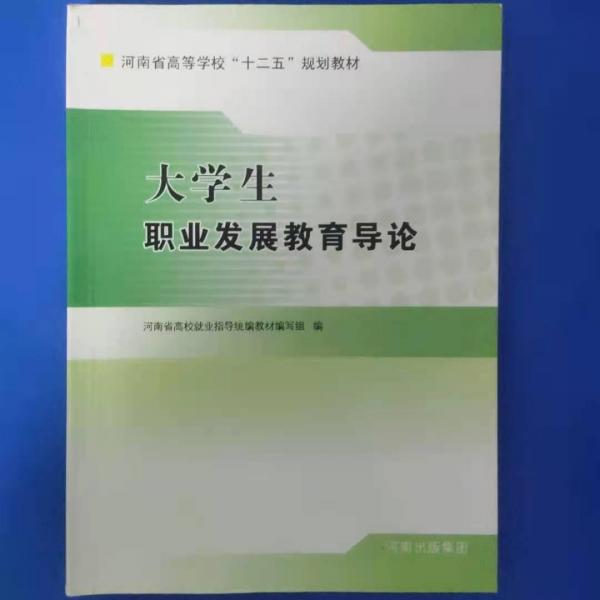 大學(xué)生職業(yè)發(fā)展教育導(dǎo)論