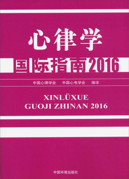 心律學(xué)國際指南（2016）