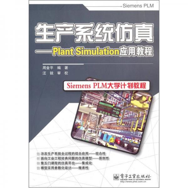 生产系统仿真：Plant Simulation应用教程