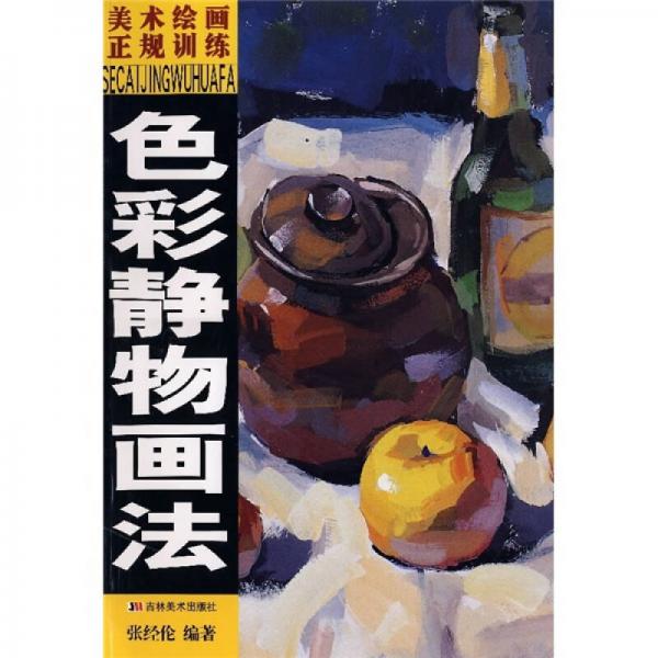 色彩靜物畫法
