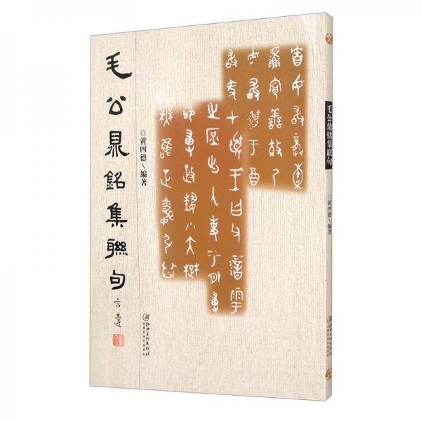 毛公鼎銘集聯(lián)句