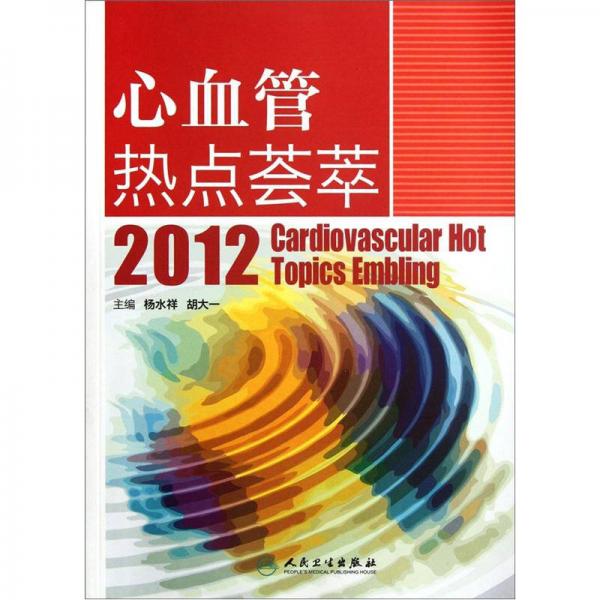 心血管熱點薈萃2012