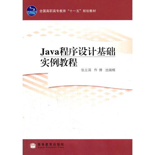 Java程序設計基礎實例教程