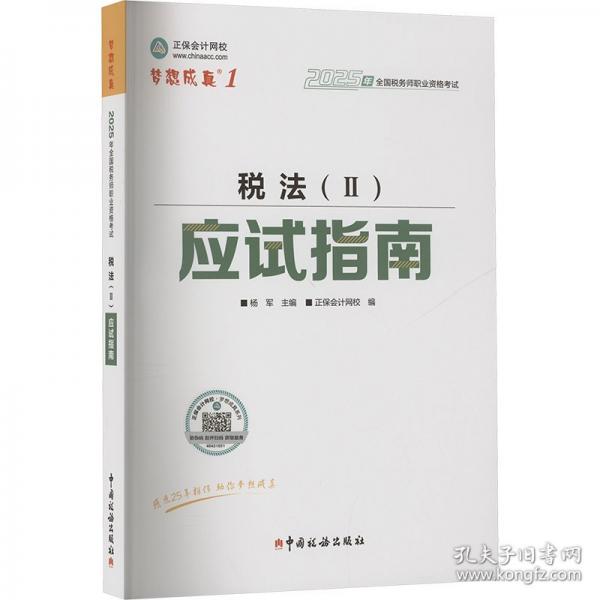 正保會計網(wǎng)校注冊稅務(wù)師教材2025考試 稅法二