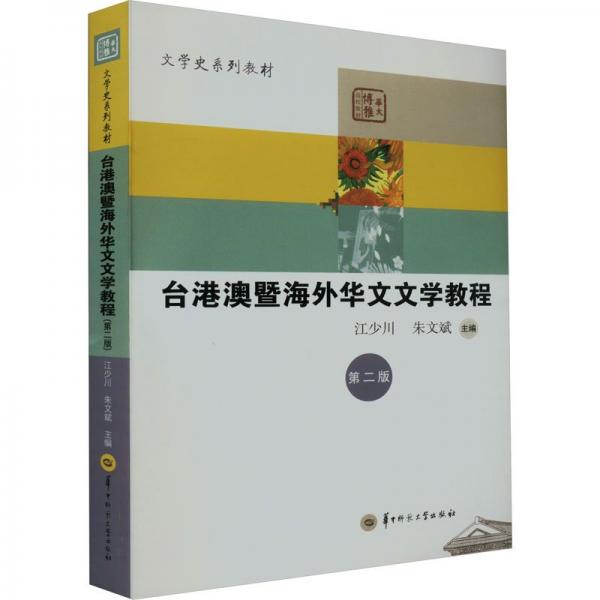 臺港澳暨海外華文文學(xué)教程