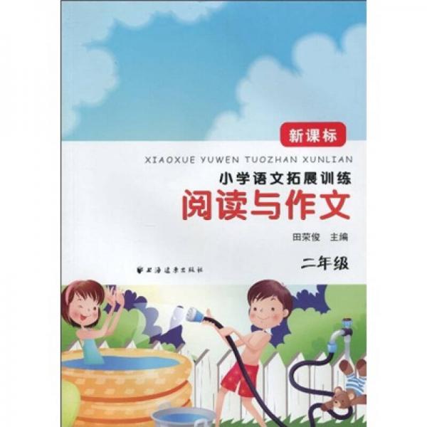 小学语文拓展训练：阅读与作文（2年级）（新课标）