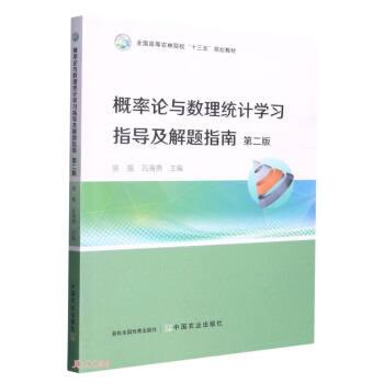 概率論與數(shù)理統(tǒng)計學(xué)習(xí)指導(dǎo)及解題指南(第2版全國高等農(nóng)林院校十三五規(guī)劃教材)