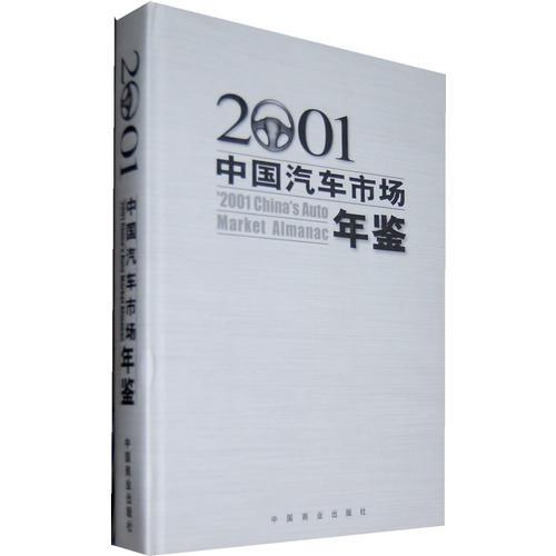 2001中国汽车市场年鉴