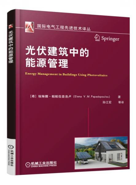 光伏建筑中的能源管理