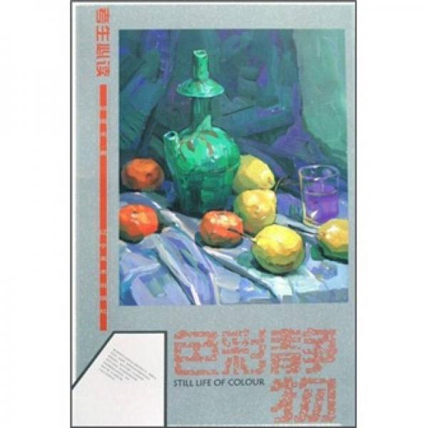 考生必讀：色彩靜物