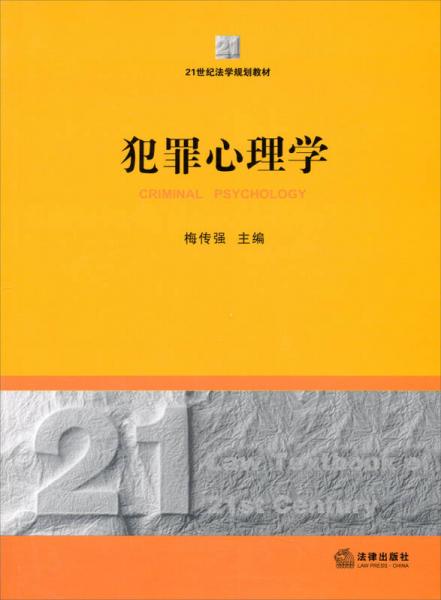 犯罪心理學(xué)/21世紀(jì)法學(xué)規(guī)劃教材