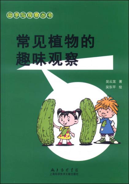 動(dòng)手與觀察叢書(shū)：常見(jiàn)植物的趣味觀察