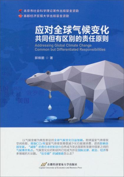 應(yīng)對(duì)全球氣候變化 : 共同但有區(qū)別的責(zé)任原則 : common but differentiated responsibilities
