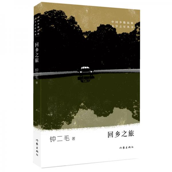 回鄉(xiāng)之旅