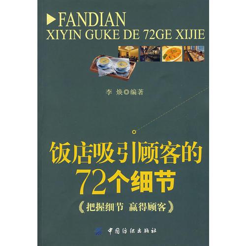 饭店吸引顾客的72个细节