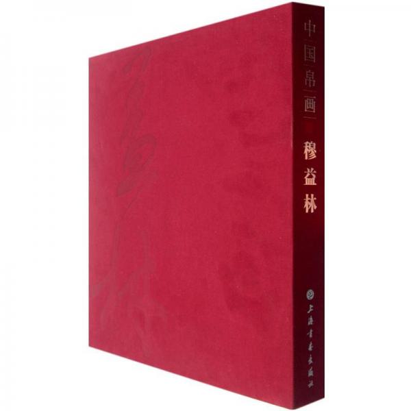 中國帛畫：穆益林