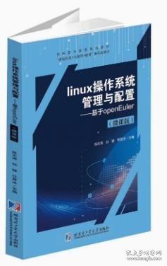 Linux操作系統(tǒng)管理與配置：基于openEuler
