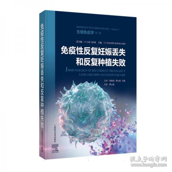 免疫性反复妊娠丢失和反复种植失败