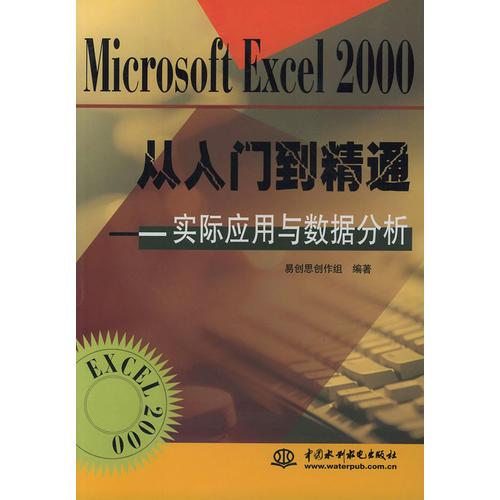 Microsoft Excel 2000从入门到精通——实际应用与数据分析