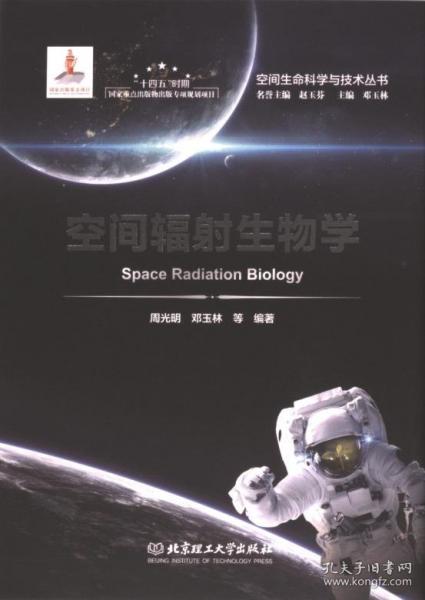 空间辐射生物学