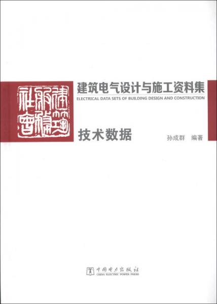 建筑电气设计与施工资料集：技术数据