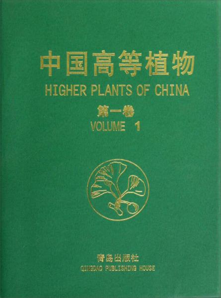中国高等植物（第1卷）