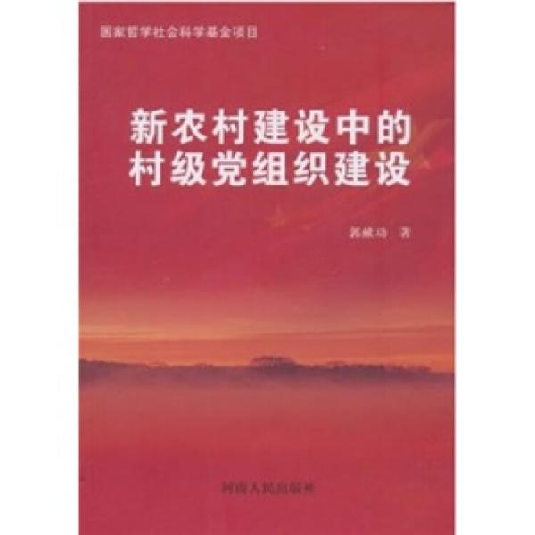 新農(nóng)村建設(shè)中的村級(jí)黨組織建設(shè)